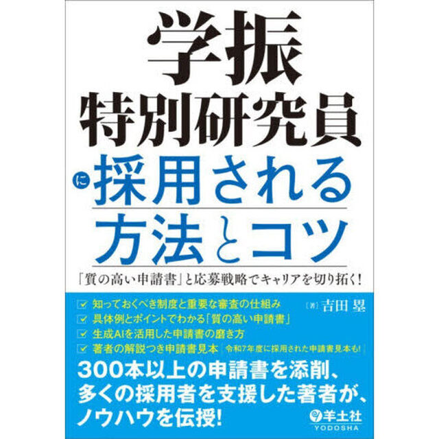 学振特別研究員に採用される方法とコツ　「質の高い申請書」と応募戦略でキャリアを切り拓く！