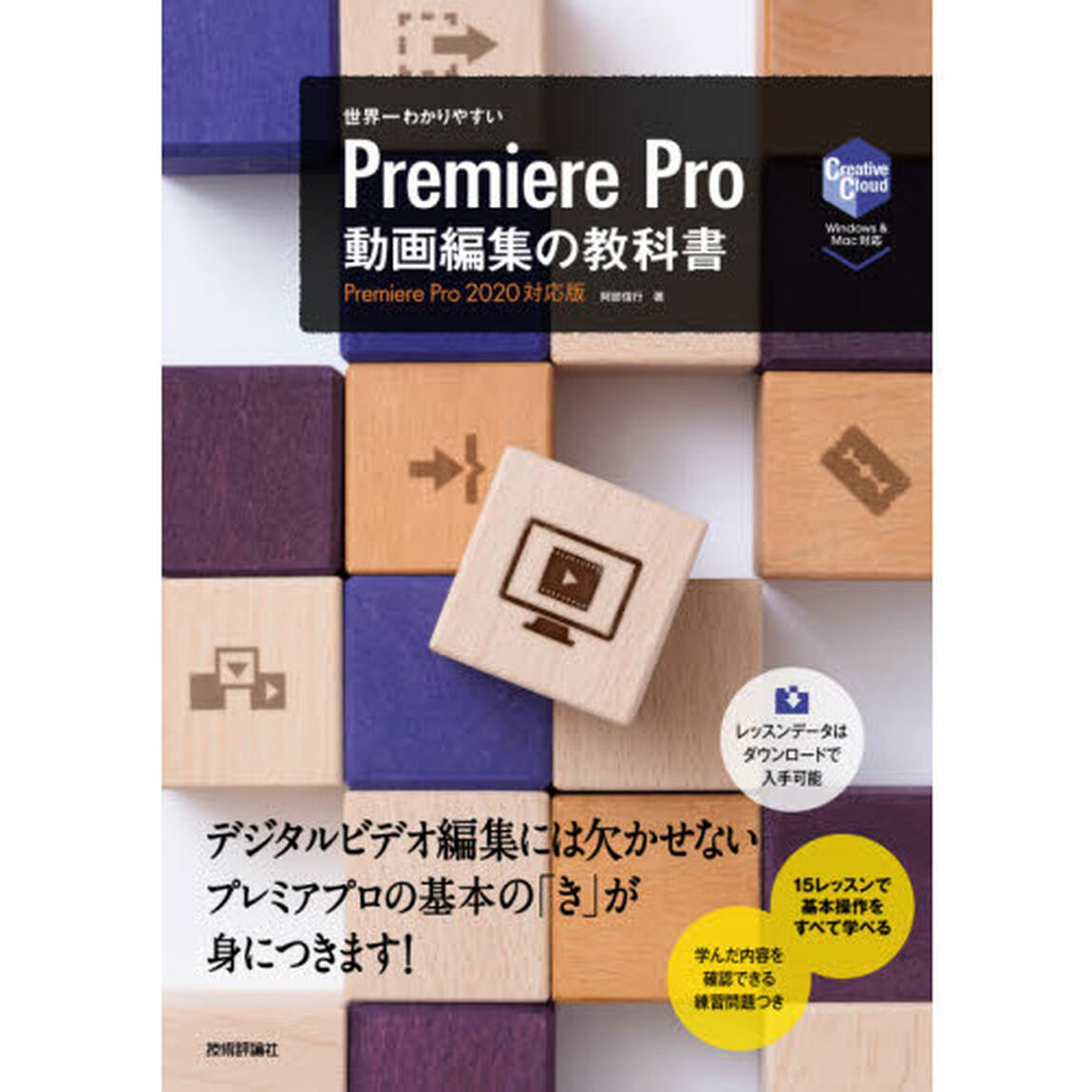 世界一わかりやすいＰｒｅｍｉｅｒｅ　Ｐｒｏ｜動画編集の教科書　基本操作をすべて１冊でマスター！