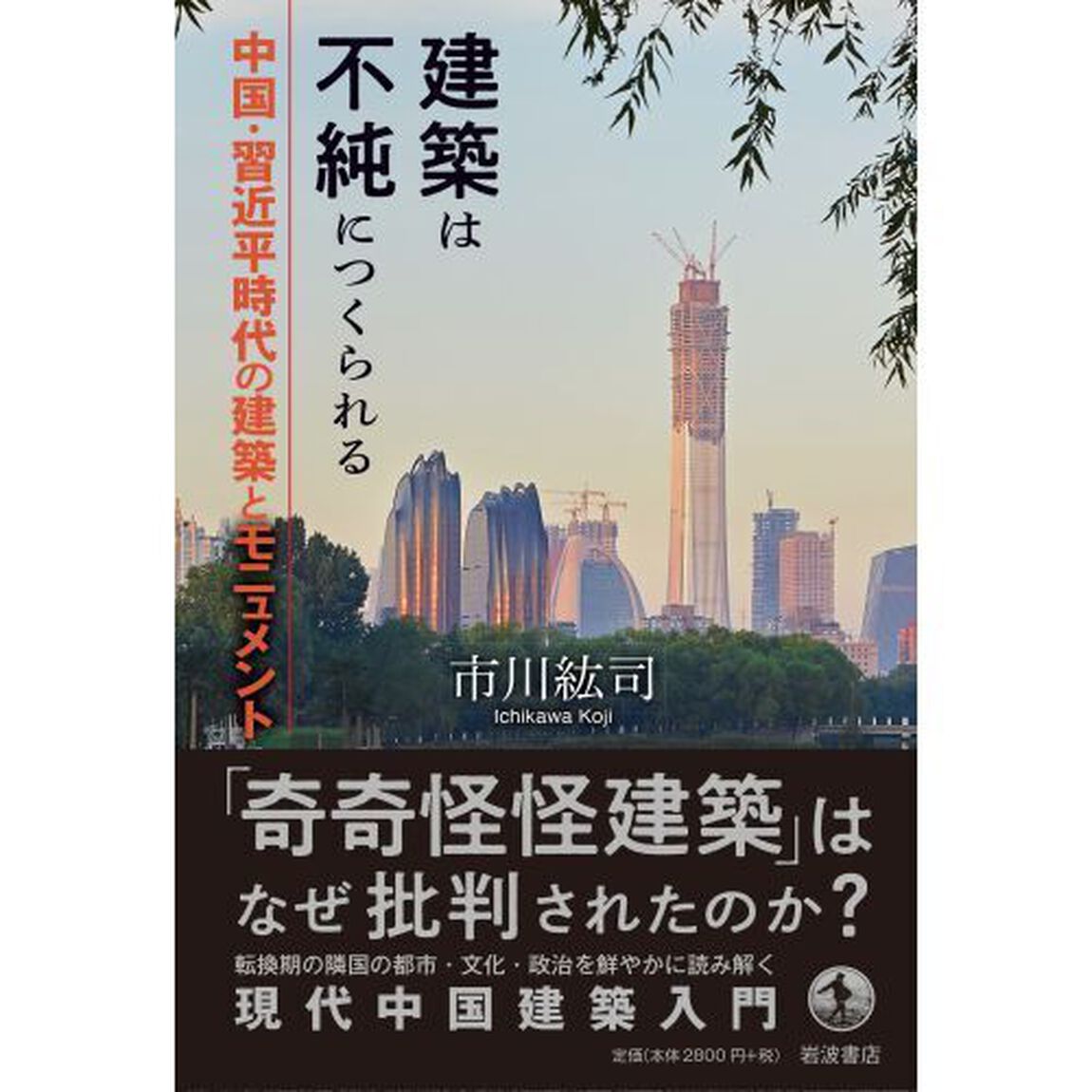 建築は不純につくられる　中国・習近平時代の建築とモニュメント