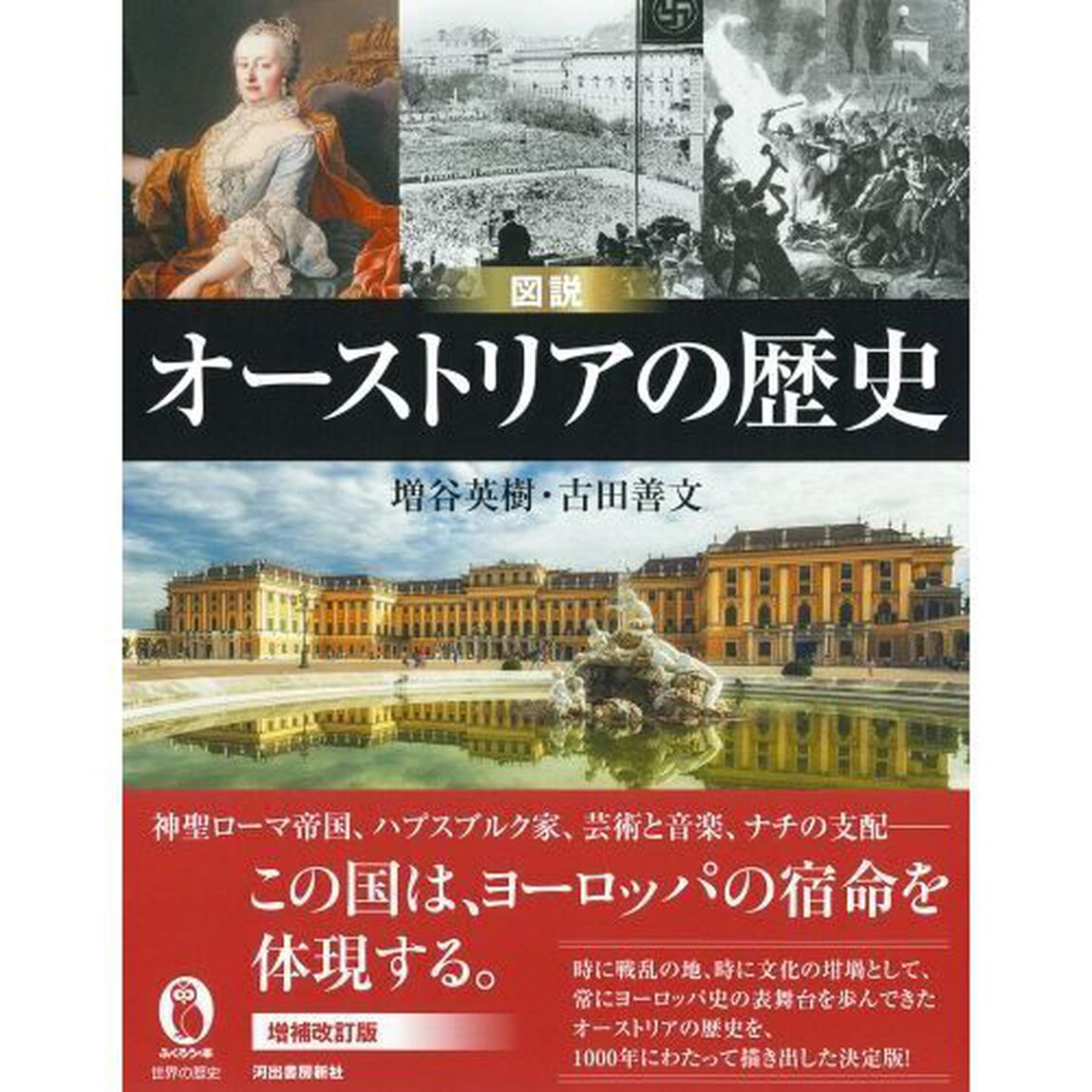 図説オーストリアの歴史「増補改訂版」
