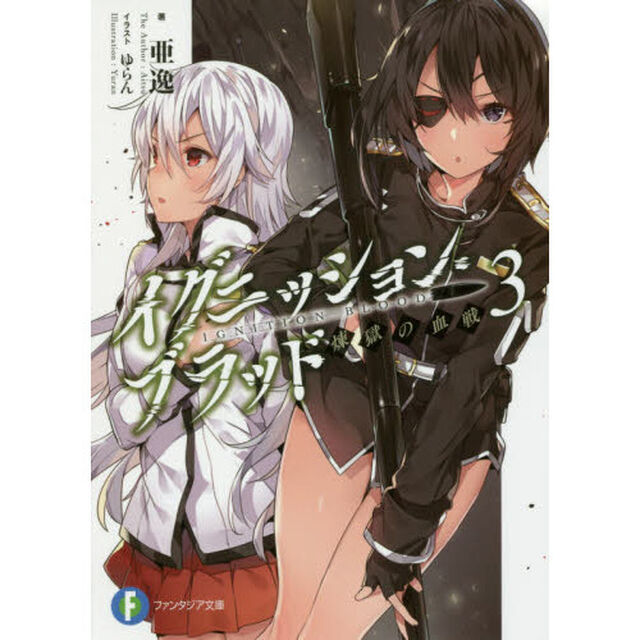 イグニッション・ブラッド　３「煉獄の血戦」