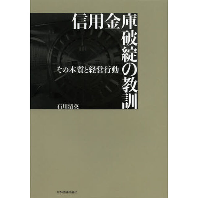 信用金庫破綻の教訓　その本質と経営行動