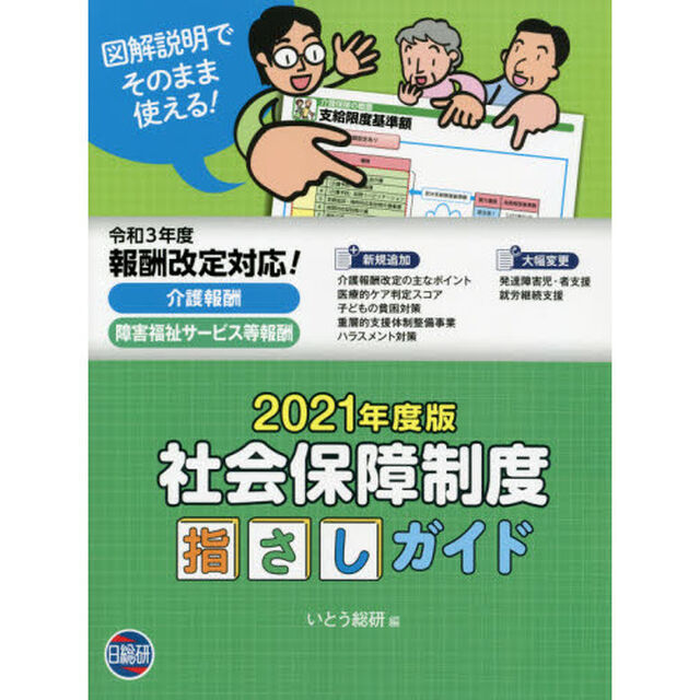 社会保障制度指さしガイド　図解説明でそのまま使える！　２０２１年度版