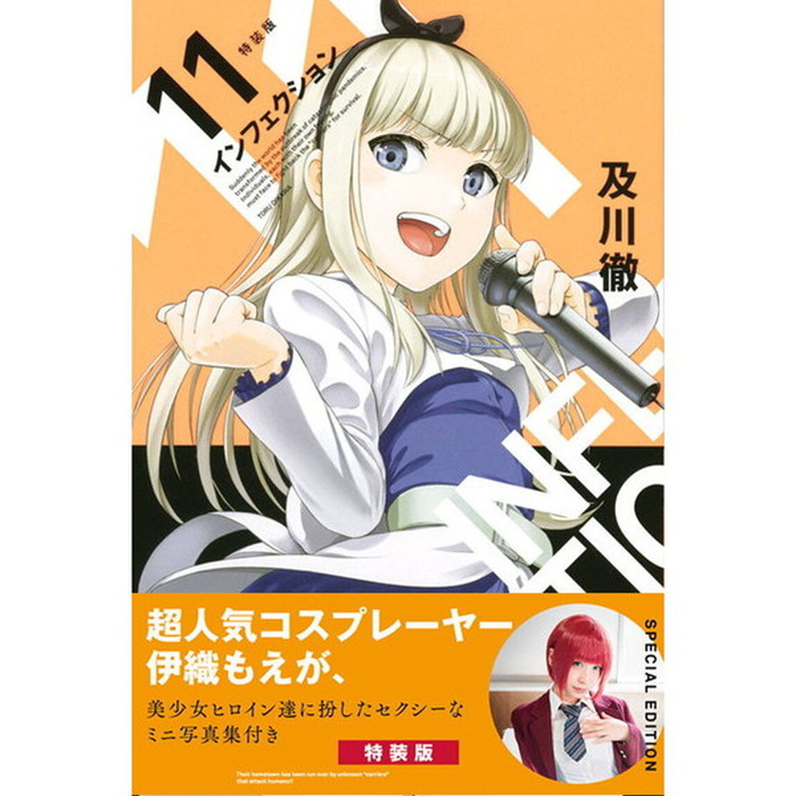 インフェクション　　１１　特装版