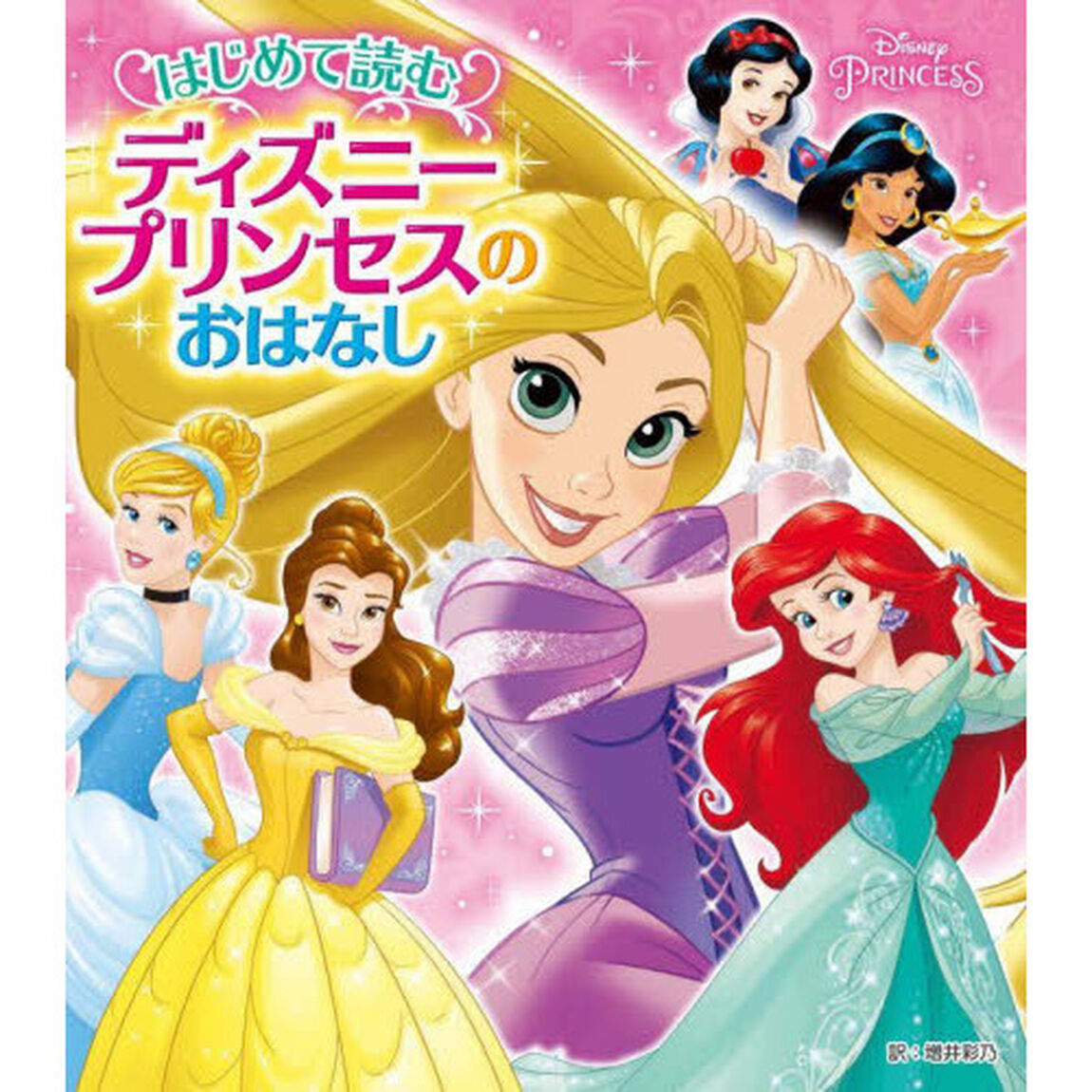 はじめて読むディズニープリンセスのおはなし