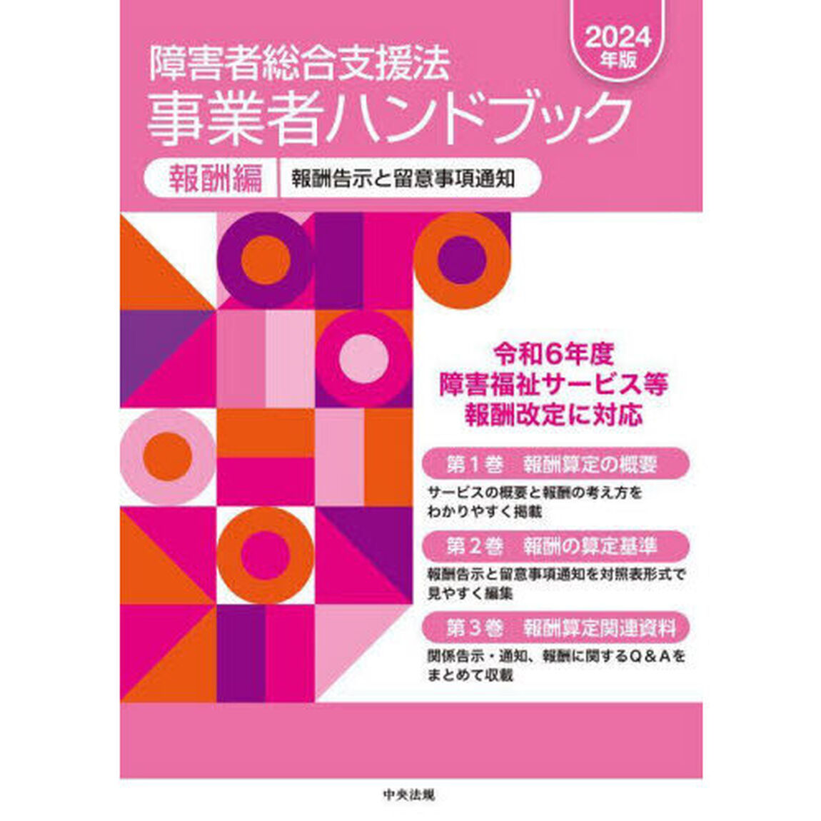 障害者総合支援法事業者ハンドブック　２０２４年版報酬編　３巻セット