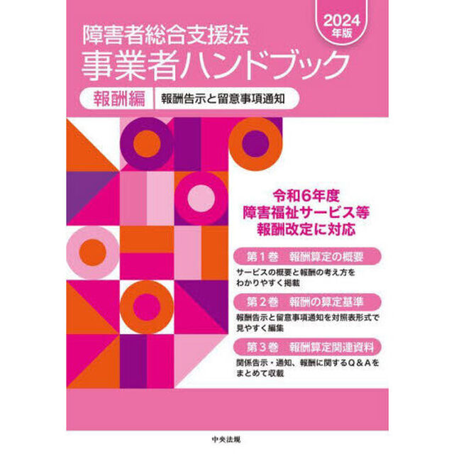 障害者総合支援法事業者ハンドブック　２０２４年版報酬編　３巻セット
