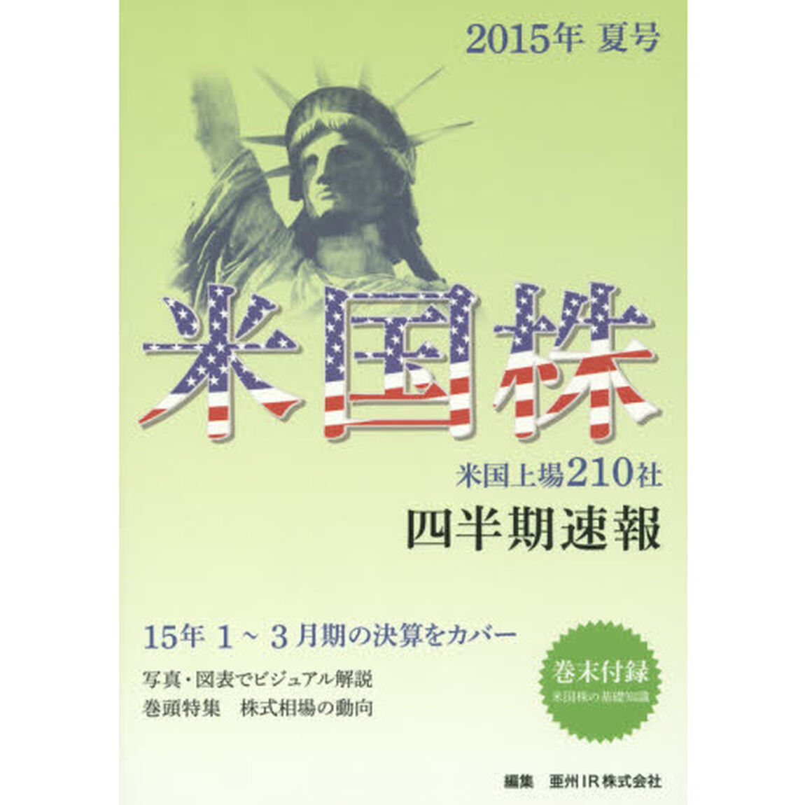 米国株四半期速報　２０１５年夏号「米国上場２１０社」