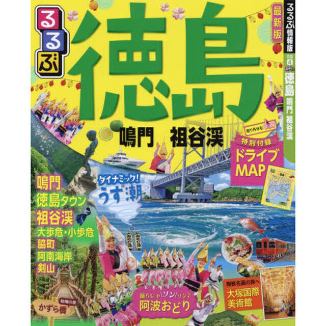 るるぶ徳島鳴門祖谷渓　〔２０１７〕