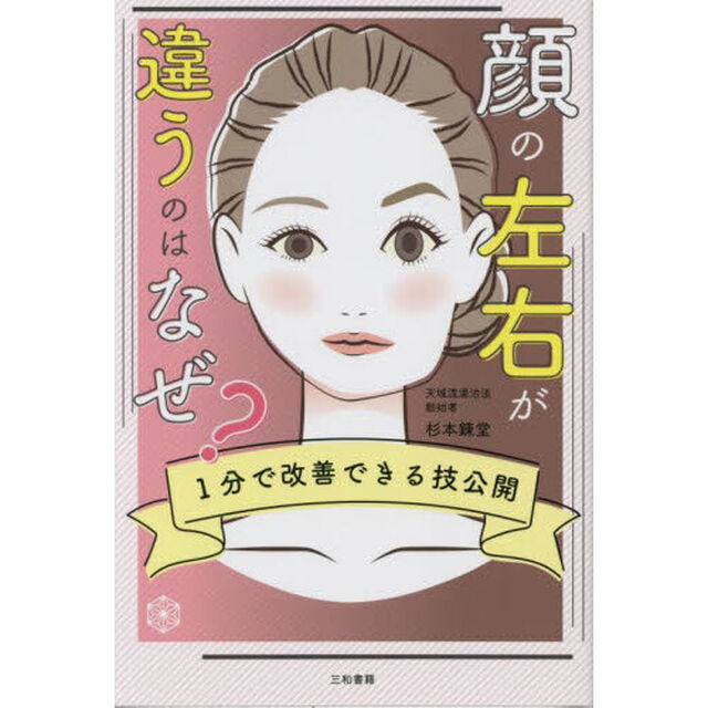 顔の左右が違うのはなぜ？　１分で改善できる技公開