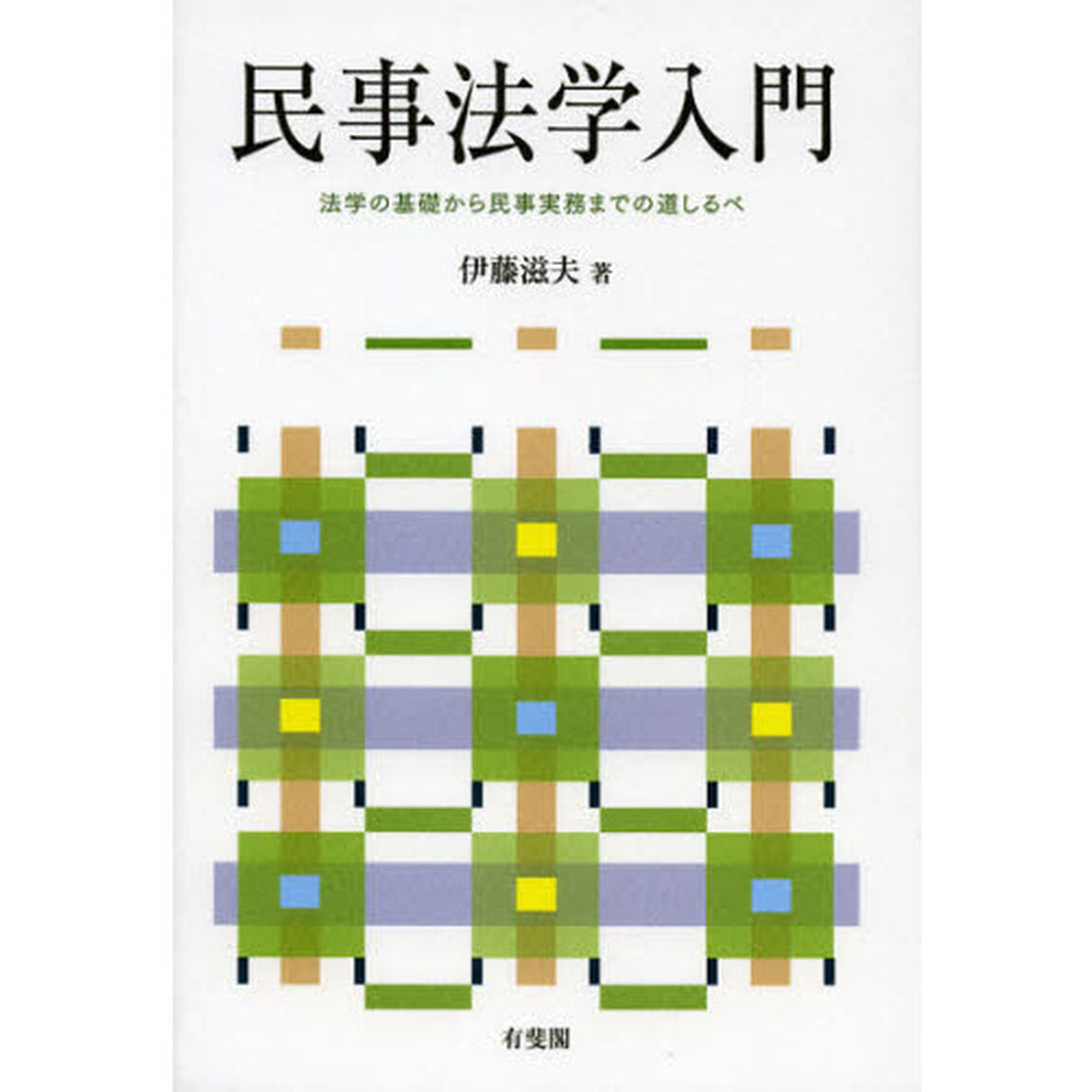 民事法学入門　法学の基礎から民事実務までの道しるべ