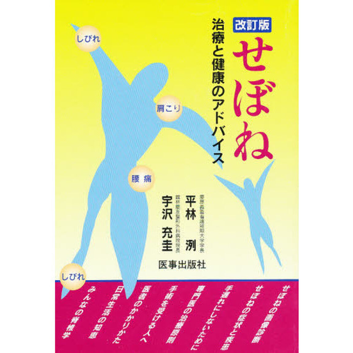 せぼね　治療と健康のアドバイス「改訂版」