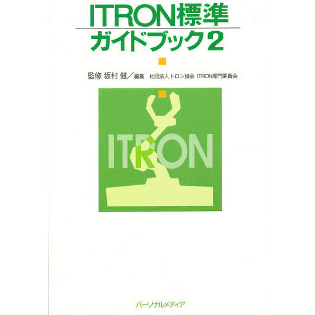 ＩＴＲＯＮ標準ガイドブック　２