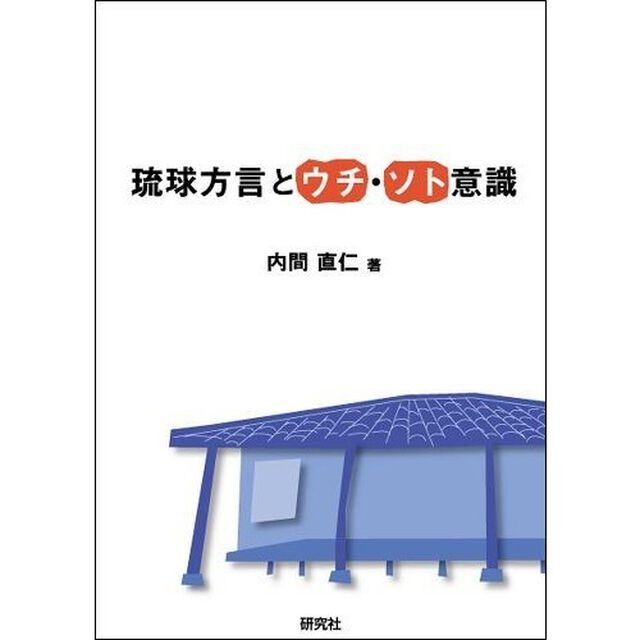 琉球方言とウチ・ソト意識