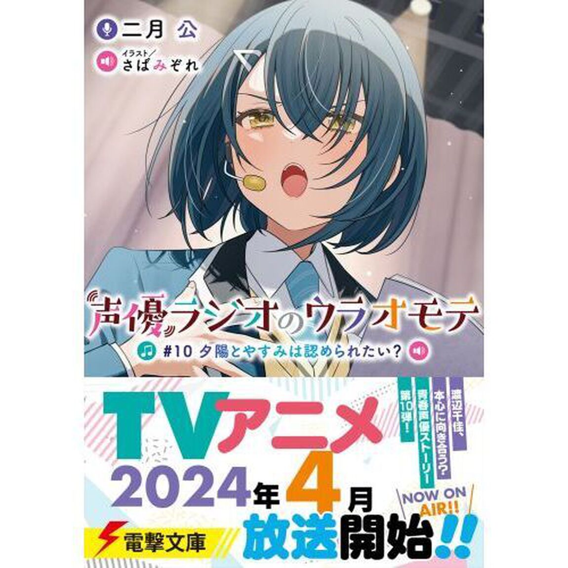 声優ラジオのウラオモテ　＃１０「夕陽とやすみは認められたい？」