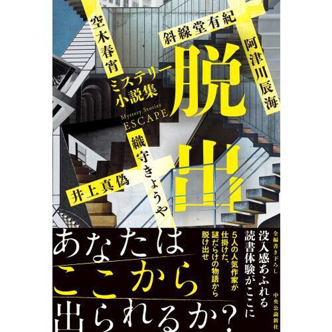 脱出　ミステリー小説集