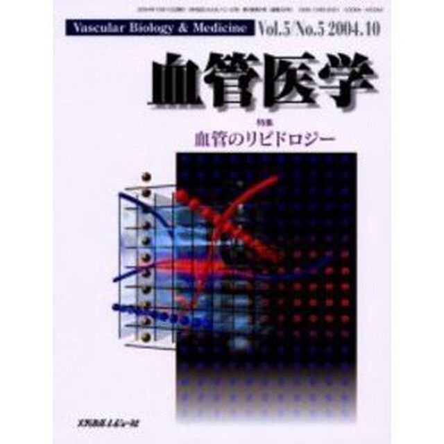 血管医学　Ｖｏｌ．５Ｎｏ．５（２００４．１０）「特集・血管のリピドロジー」