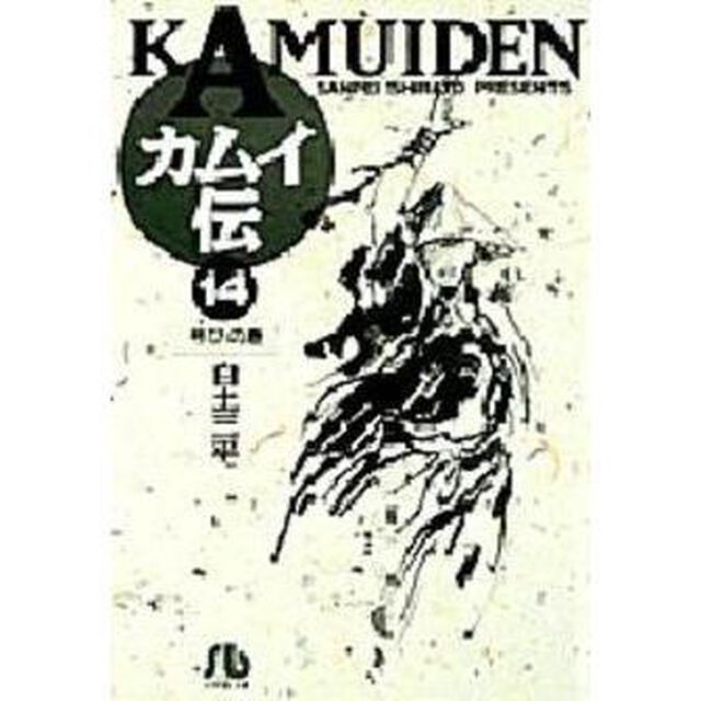 カムイ伝　１４「号びの巻」