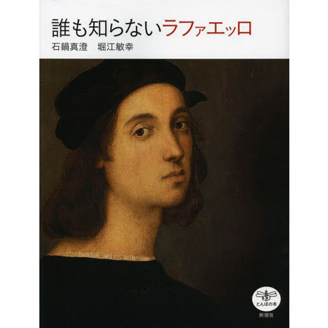 誰も知らないラファエッロ