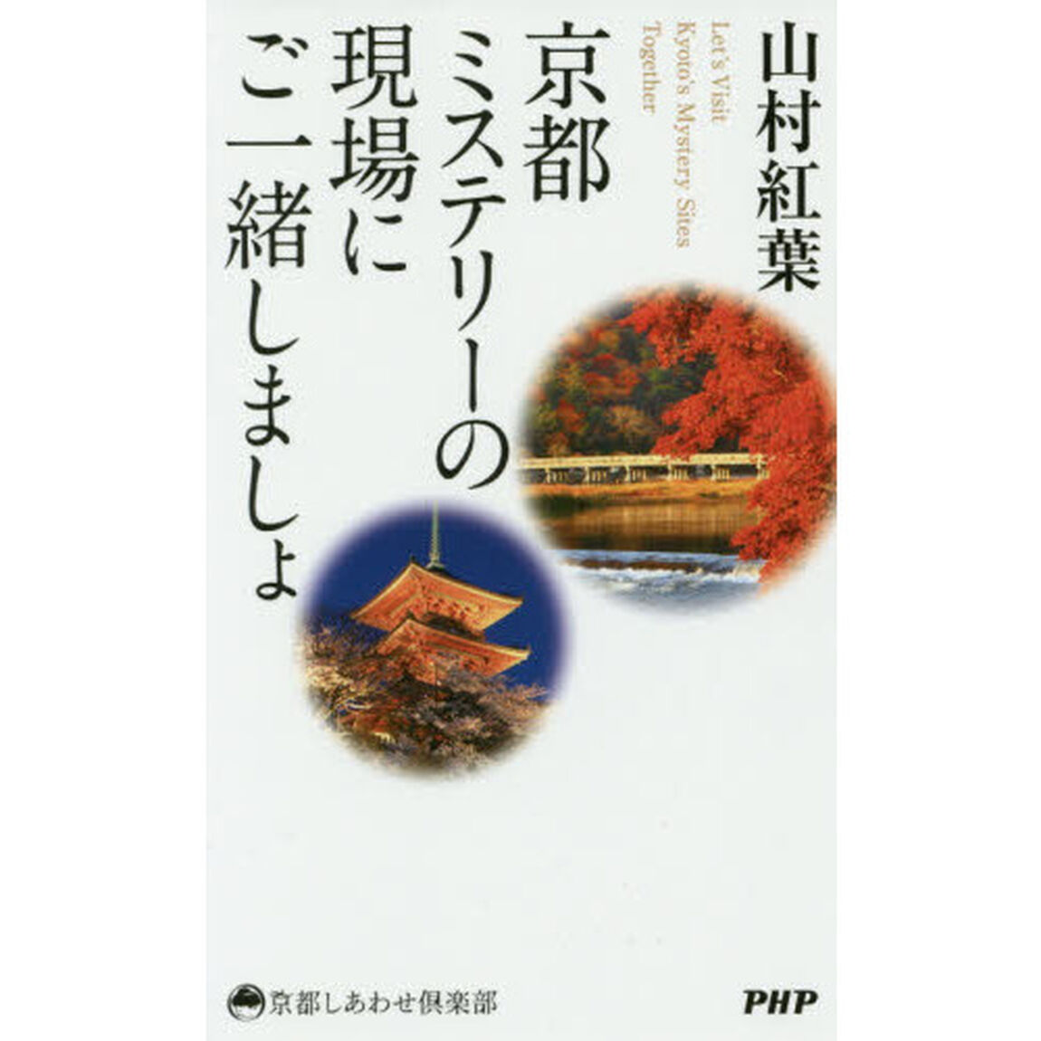 京都ミステリーの現場にご一緒しましょ