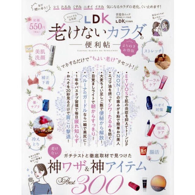 ＬＤＫ老けないカラダの便利帖「よりぬきお得版」