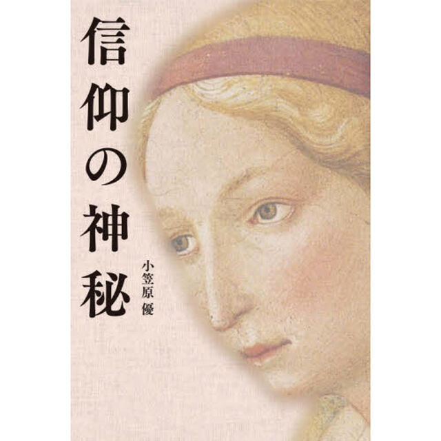 信仰の神秘