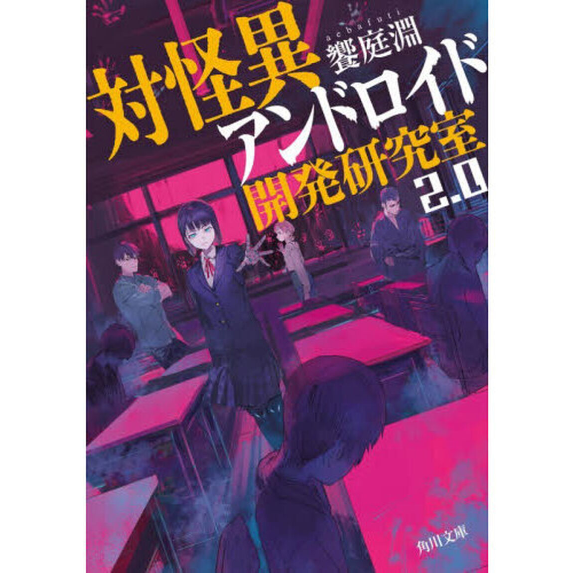 対怪異アンドロイド開発研究室　２．０