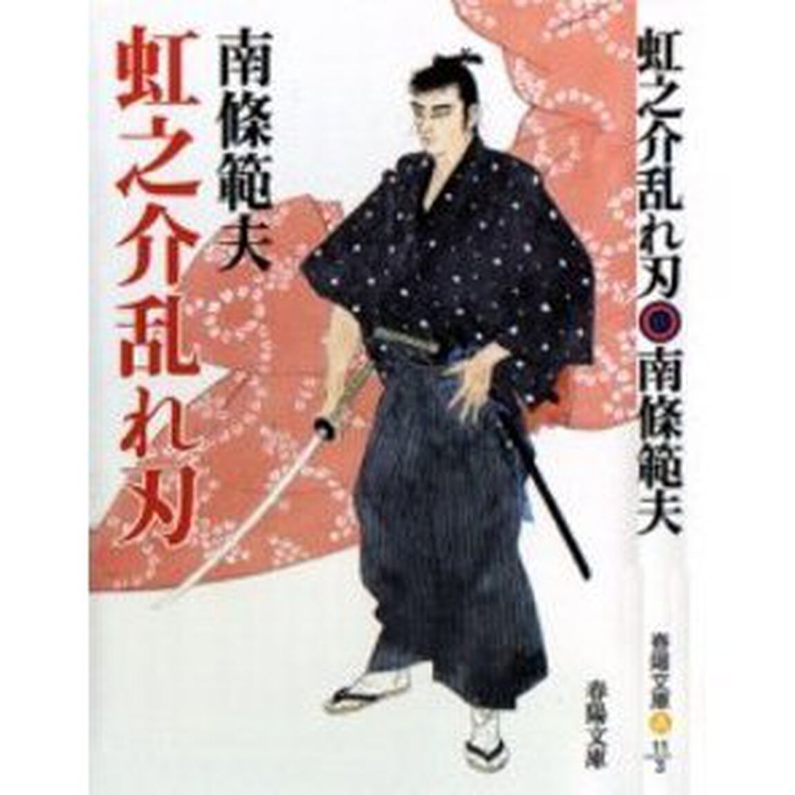 虹之介乱れ刃