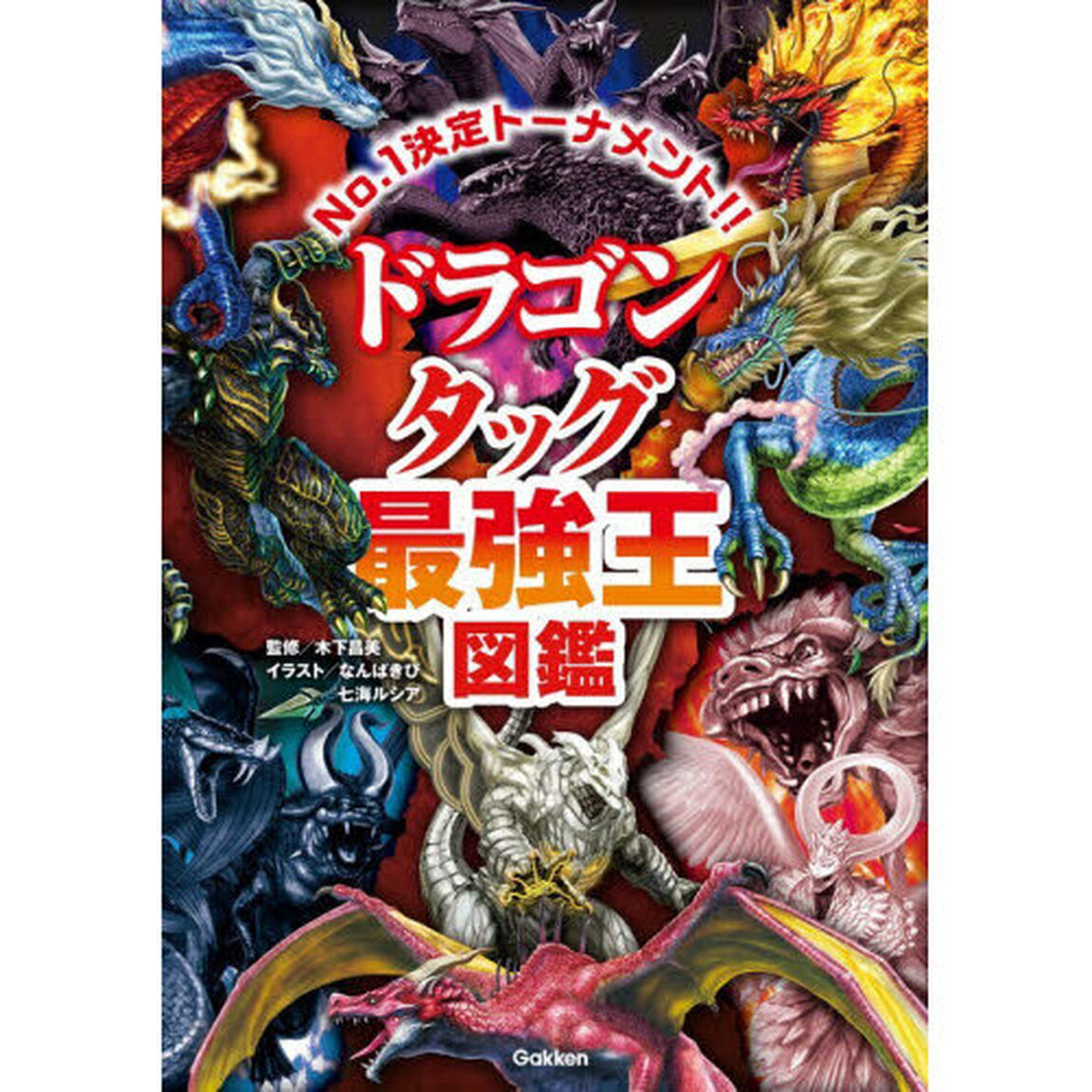 ドラゴンタッグ最強王図鑑 No.1決定トーナメント！！