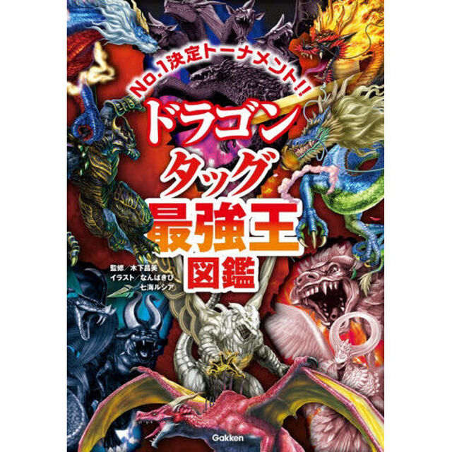 ドラゴンタッグ最強王図鑑 No.1決定トーナメント！！