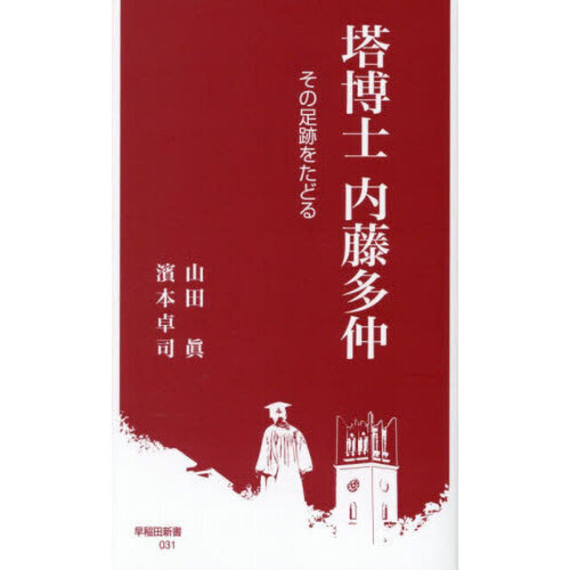 塔博士内藤多仲　その足跡をたどる