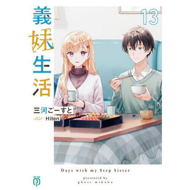 義妹生活 13