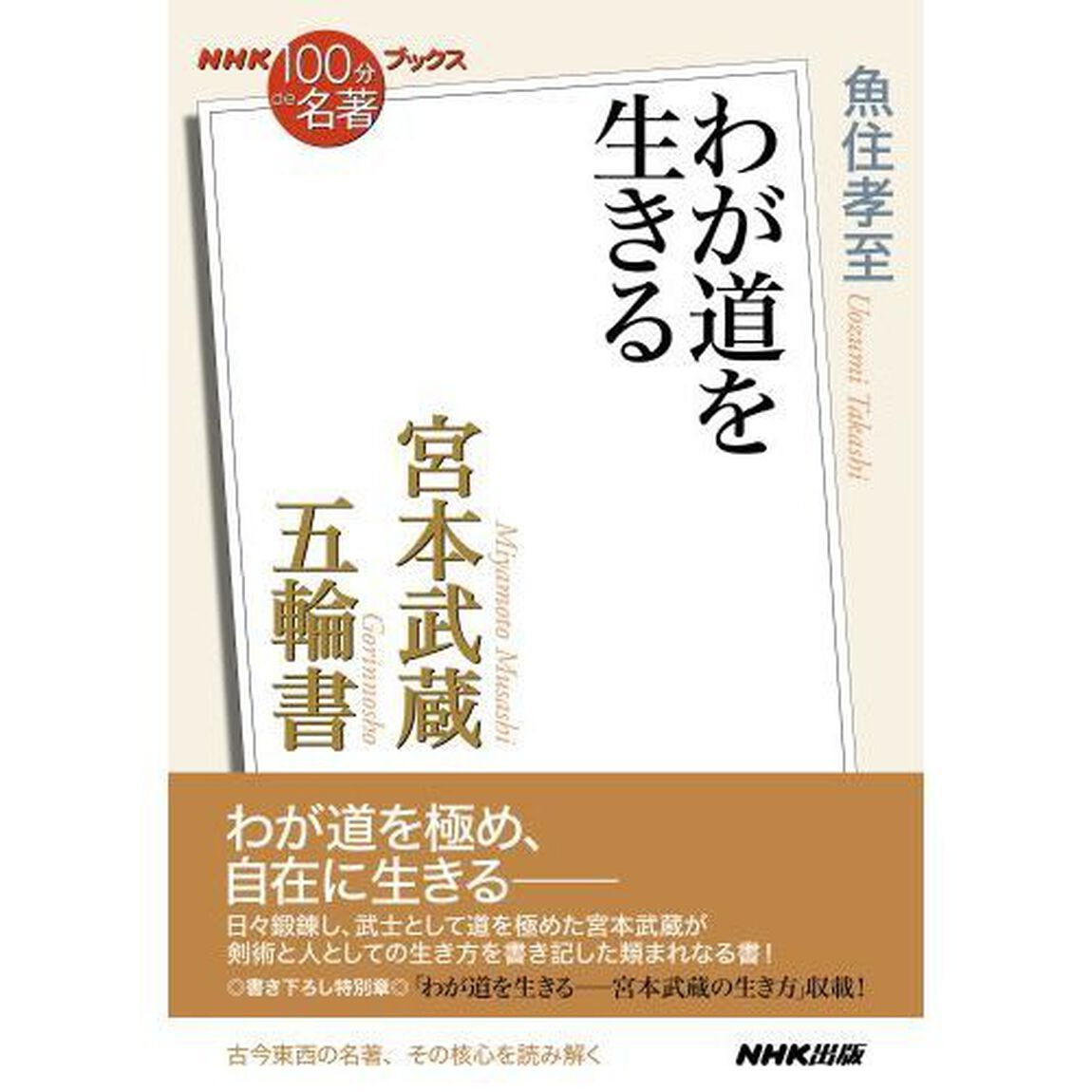 宮本武蔵『五輪書』　わが道を生きる