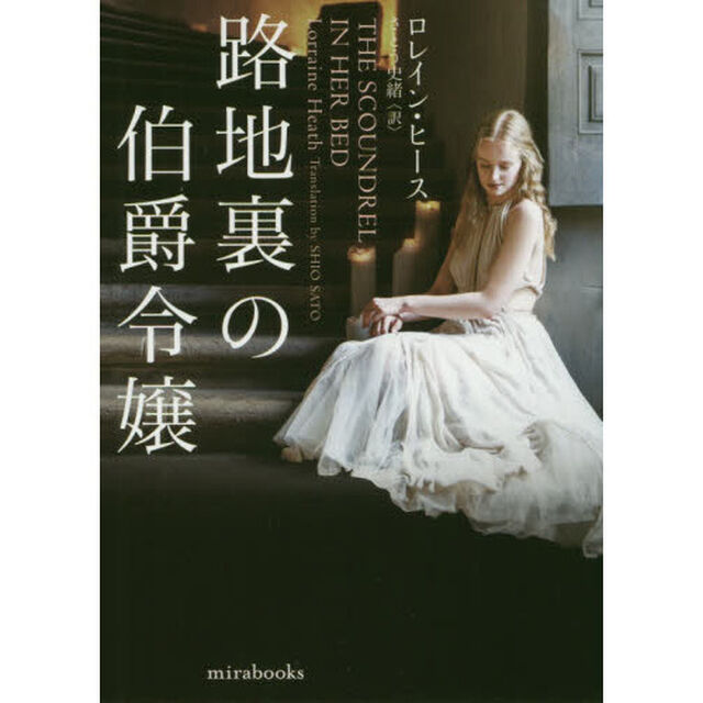 路地裏の伯爵令嬢