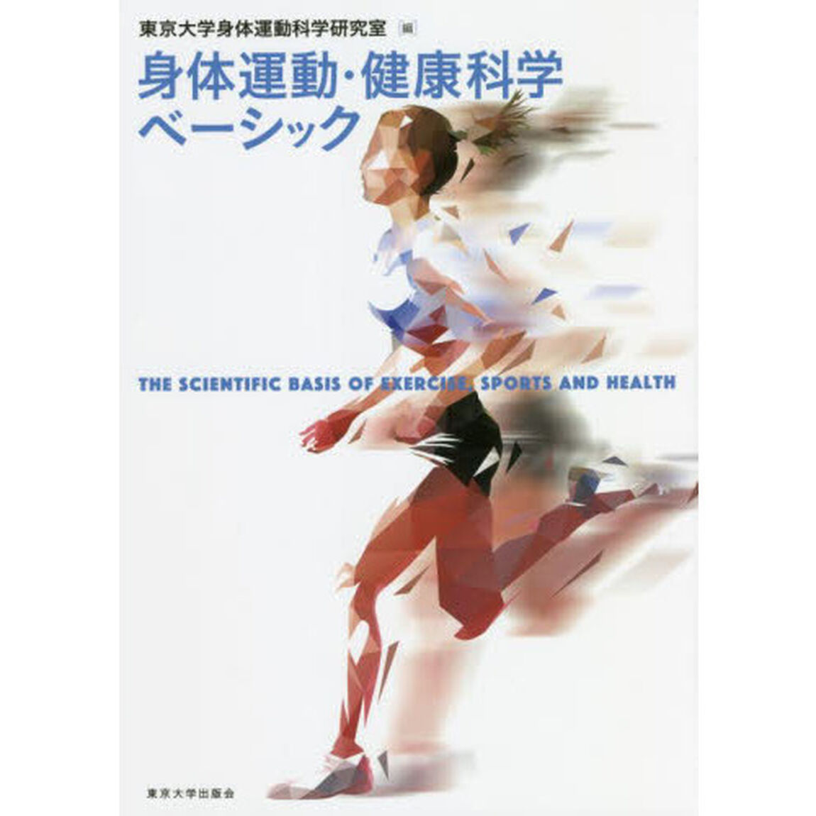 身体運動・健康科学ベーシック