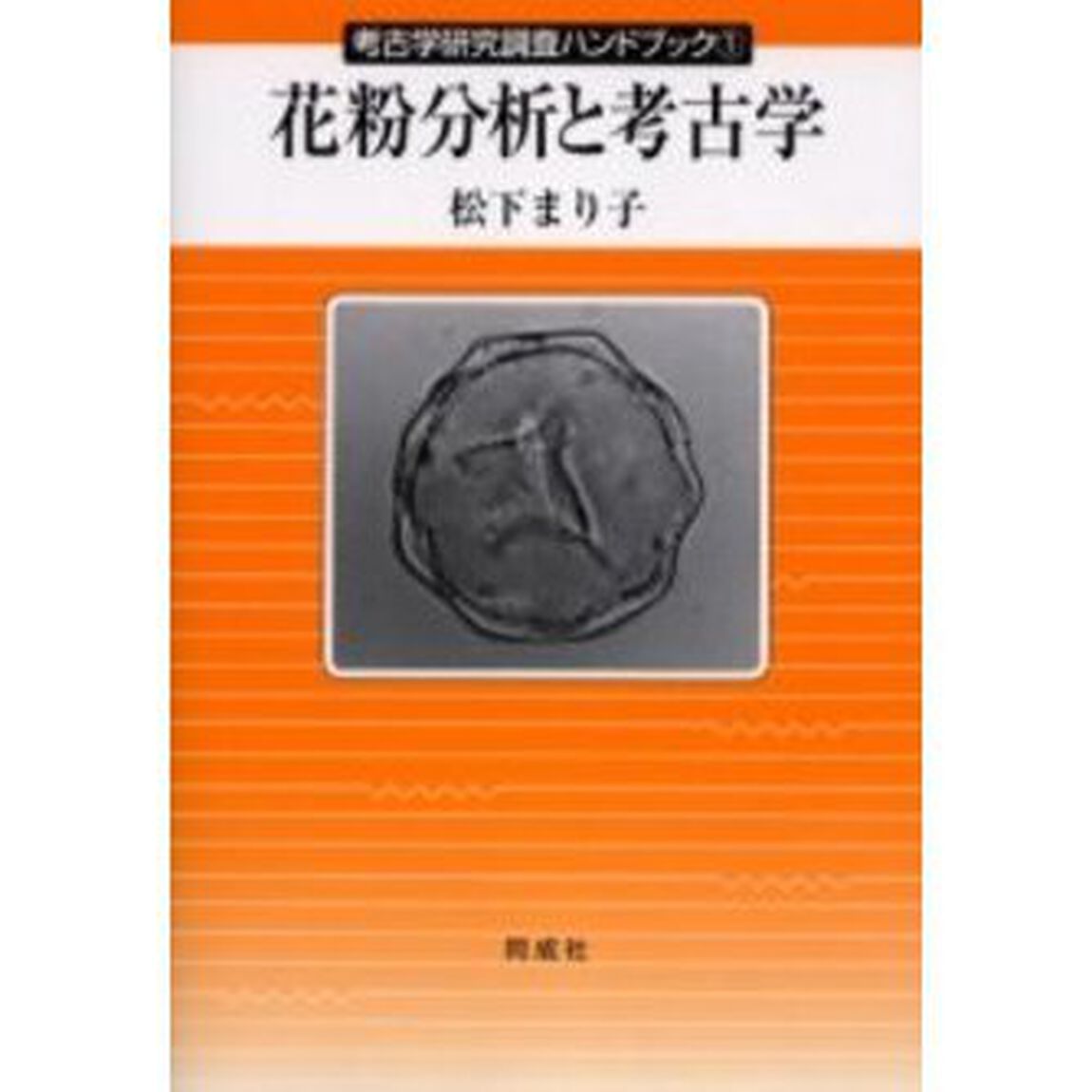 花粉分析と考古学