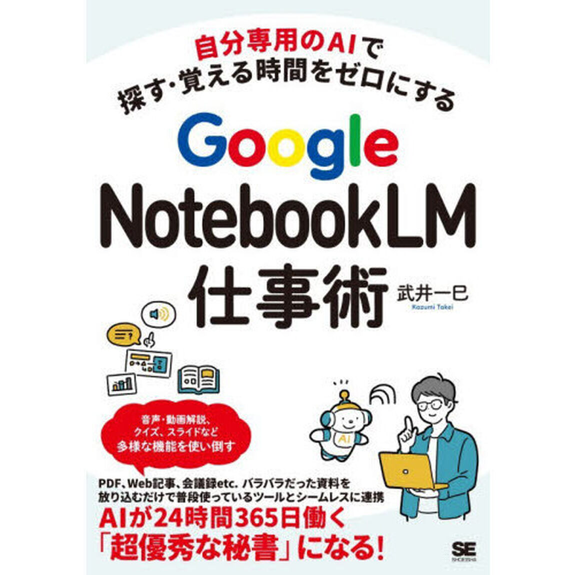 Ｇｏｏｇｌｅ　ＮｏｔｅｂｏｏｋＬＭ仕事術　自分専用のＡＩで探す・覚える時間をゼロにする