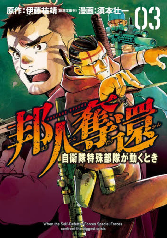 邦人奪還　自衛隊特殊部隊が動くとき　３