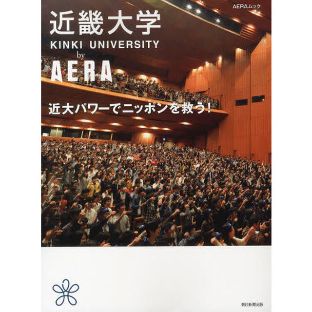 近畿大学ｂｙ　ＡＥＲＡ　近大パワーでニッポンを救う！