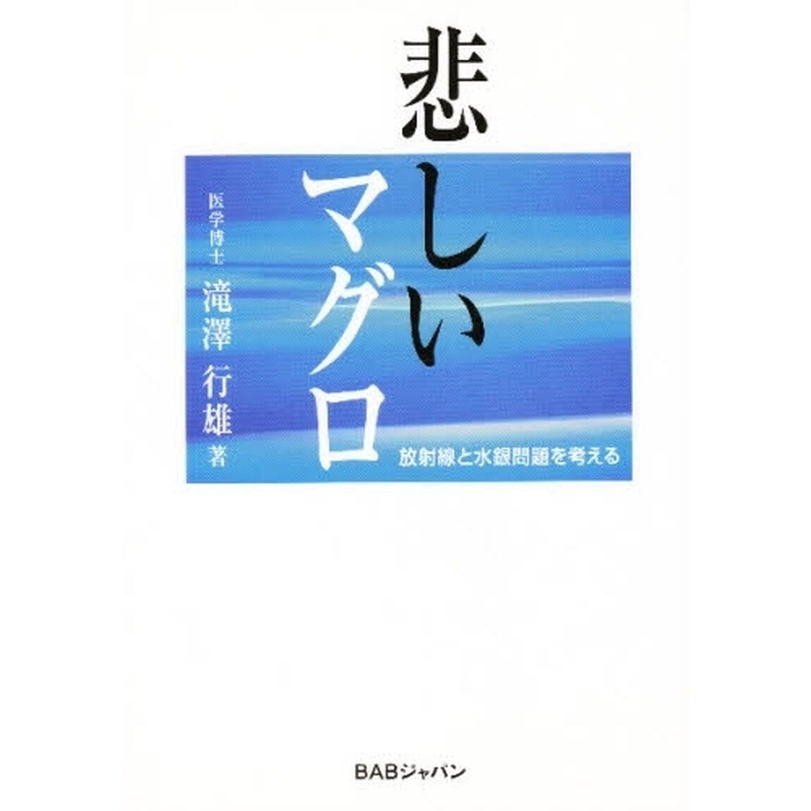 悲しいマグロ　放射線と水銀問題を考える