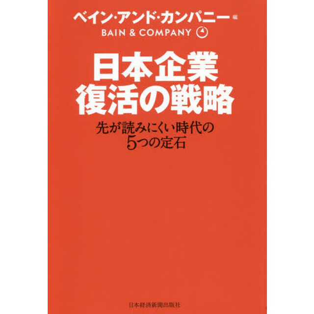 日本企業復活の戦略　先が読みにくい時代の５つの定石