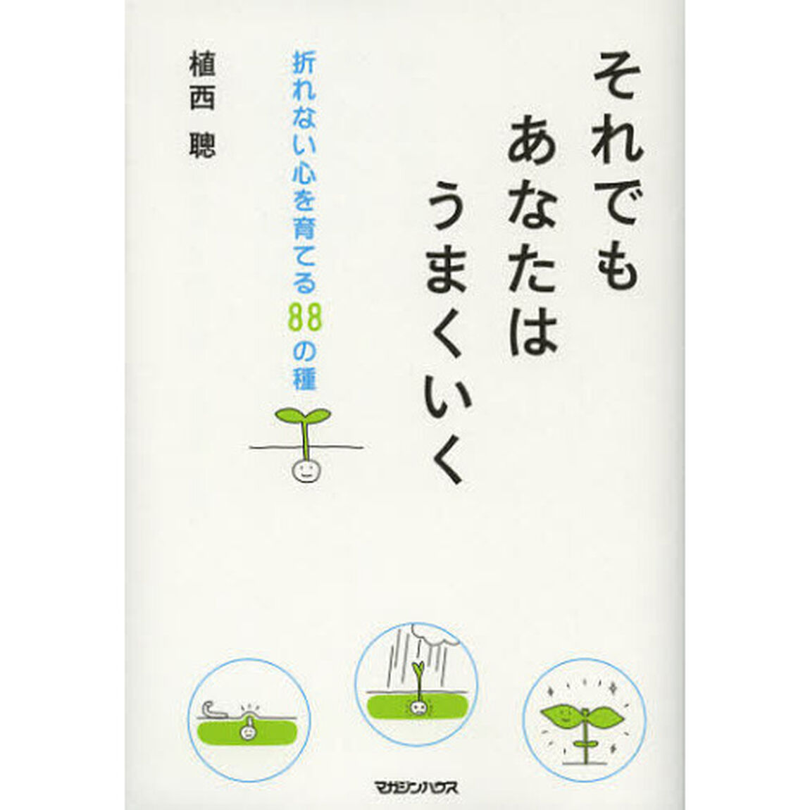 それでもあなたはうまくいく　折れない心を育てる８８の種