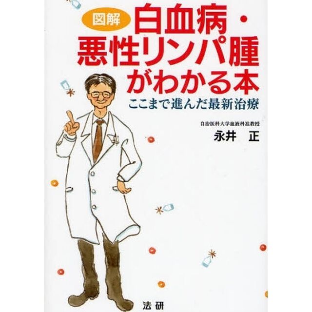 図解白血病・悪性リンパ腫がわかる本　ここまで進んだ最新治療