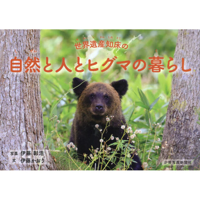 世界遺産知床の自然と人とヒグマの暮らし