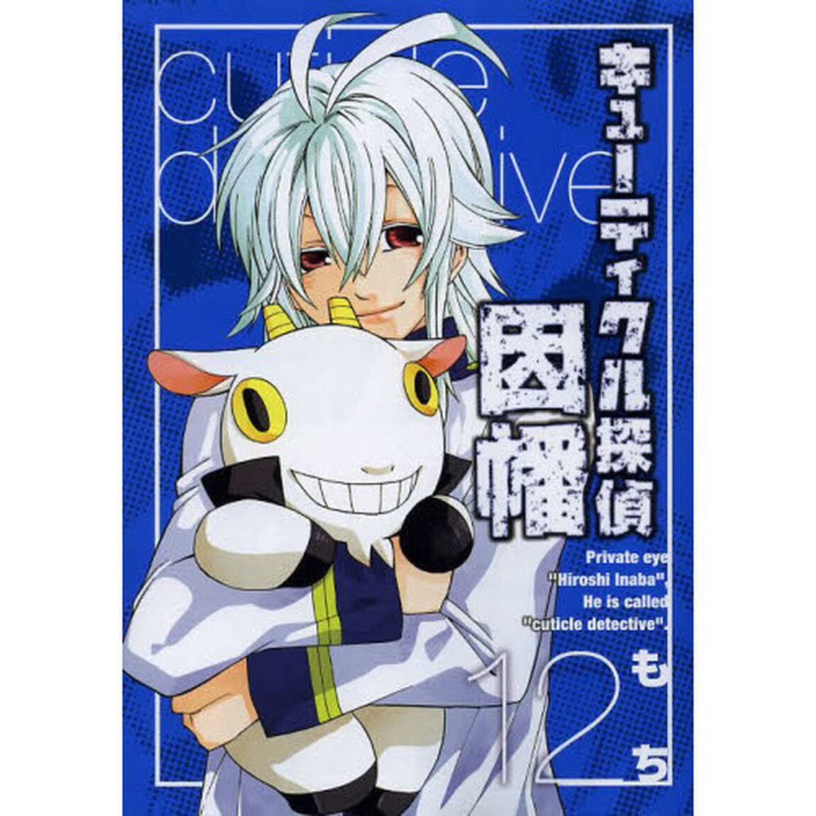 キューティクル探偵因幡　　１２