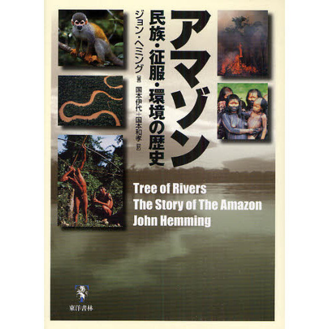 アマゾン　民族・征服・環境の歴史