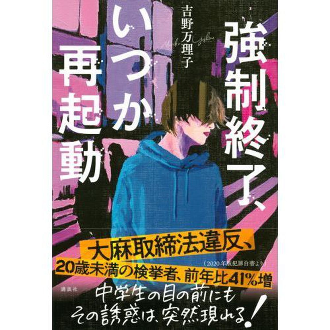 強制終了、いつか再起動