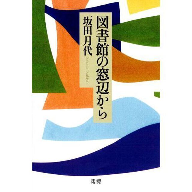 図書館の窓辺から
