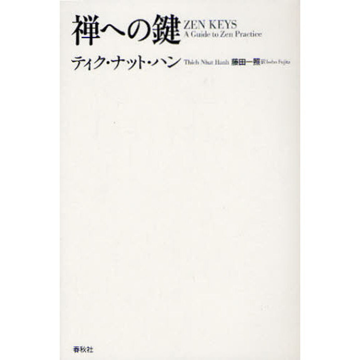 禅への鍵　新装版