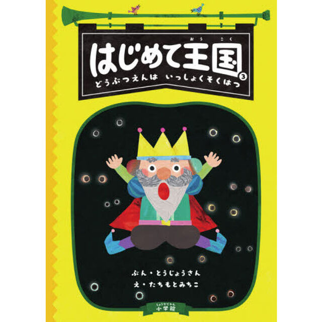 はじめて王国　３「どうぶつえんはいっしょくそくはつ」